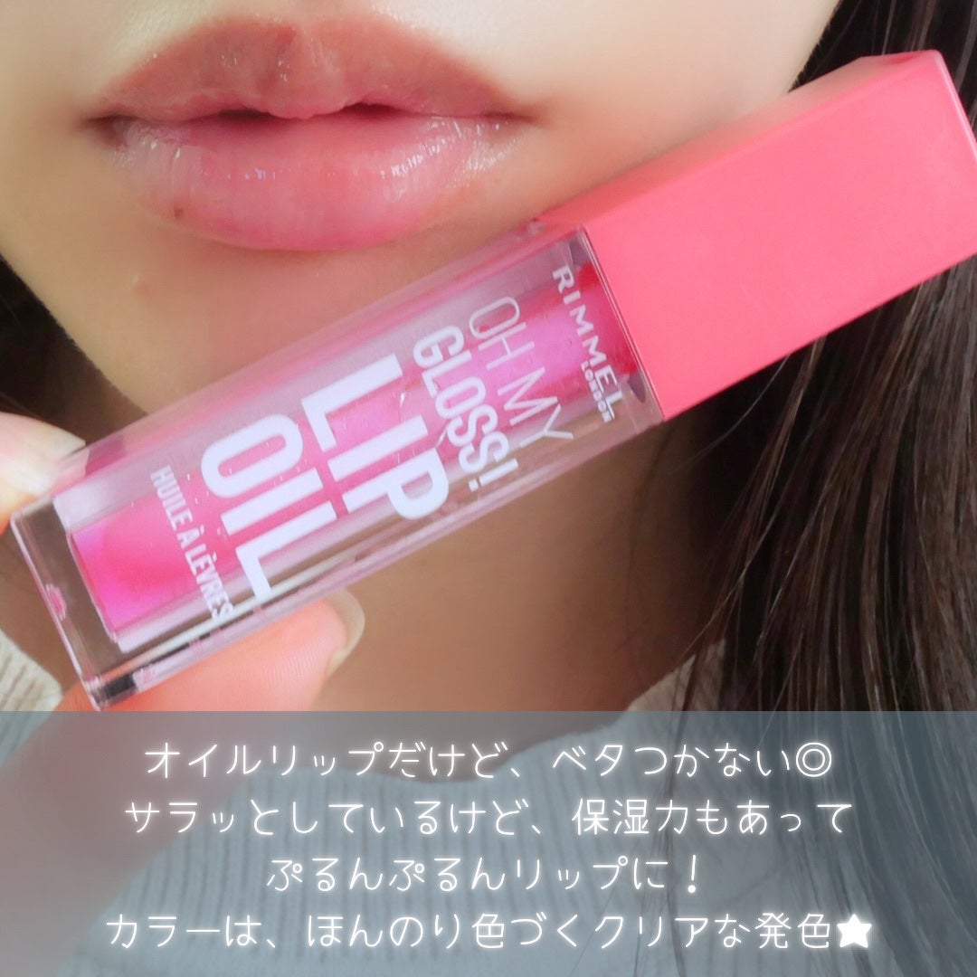 オーマイグロス リップオイル/リンメル ロンドン/リップグロスを使ったクチコミ(6枚目)