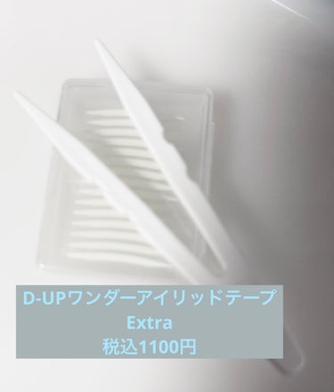 ワンダーアイリッドテープ Extra/D-UP/二重まぶた用アイテムを使ったクチコミ（1枚目）