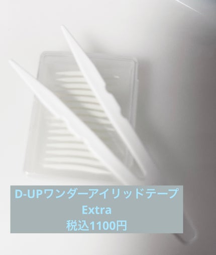 ワンダーアイリッドテープ Extra/D-UP/二重まぶた用アイテムを使ったクチコミ(1枚目)