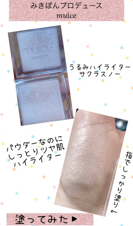 うるみハイライター/muice/パウダーハイライトを使ったクチコミ(1枚目)