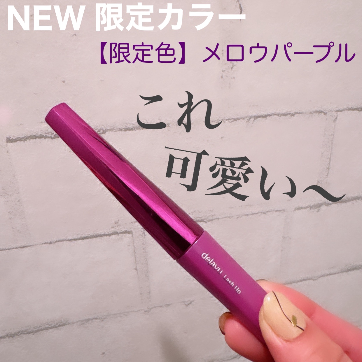 「塗るつけまつげ」自まつげ際立てタイプ/デジャヴュ/マスカラを使ったクチコミ（1枚目）