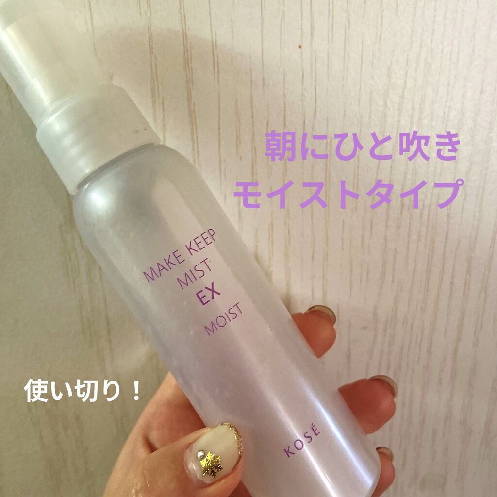 メイク キープ ミスト EX MOIST/コーセーコスメニエンス/フィックスミストを使ったクチコミ（1枚目）