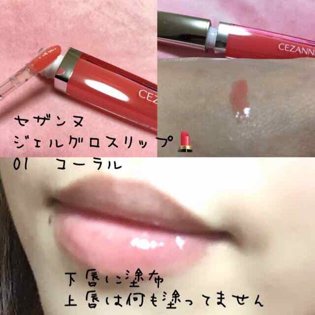 ジェルグロスリップ/CEZANNE/リップグロスを使ったクチコミ（2枚目）