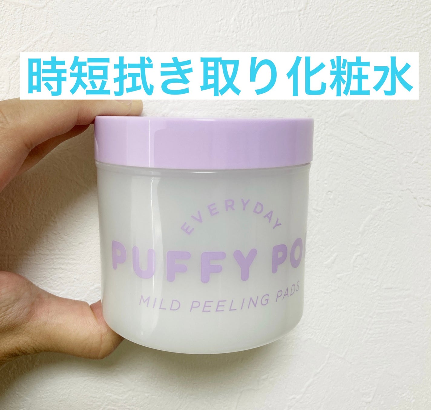 マイルドピーリングパッド MI/PUFFY POD/トナーパッドを使ったクチコミ(1枚目)