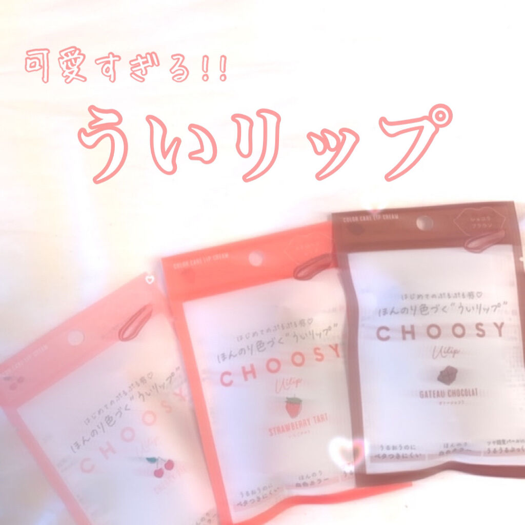 ういリップ(カラーケアリップクリーム)/CHOOSY/リップクリームを使ったクチコミ（1枚目）