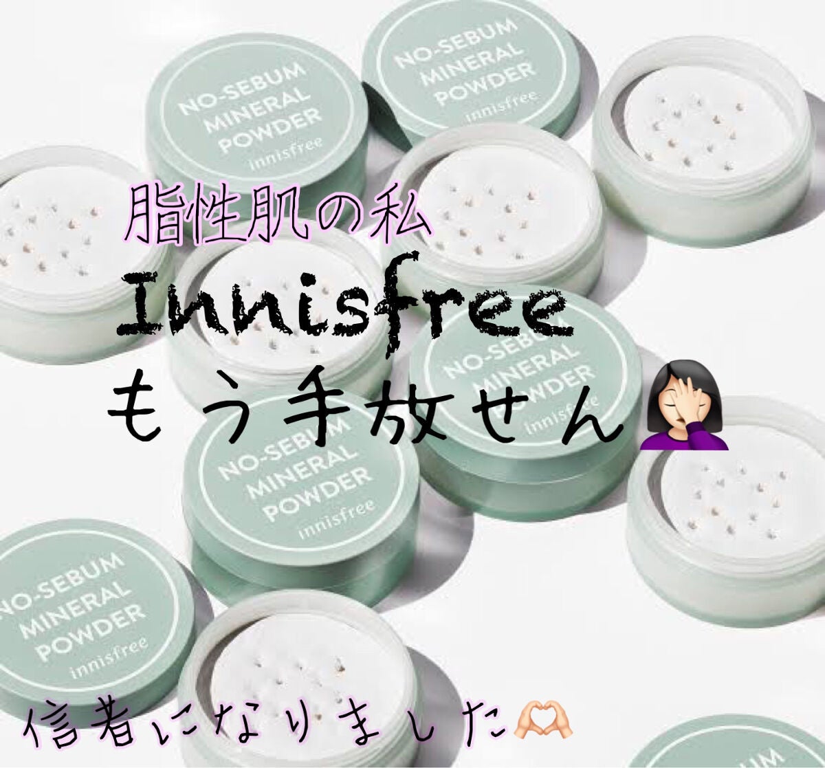 ノーセバム ミネラルパウダー N/innisfree/ルースパウダーを使ったクチコミ(1枚目)