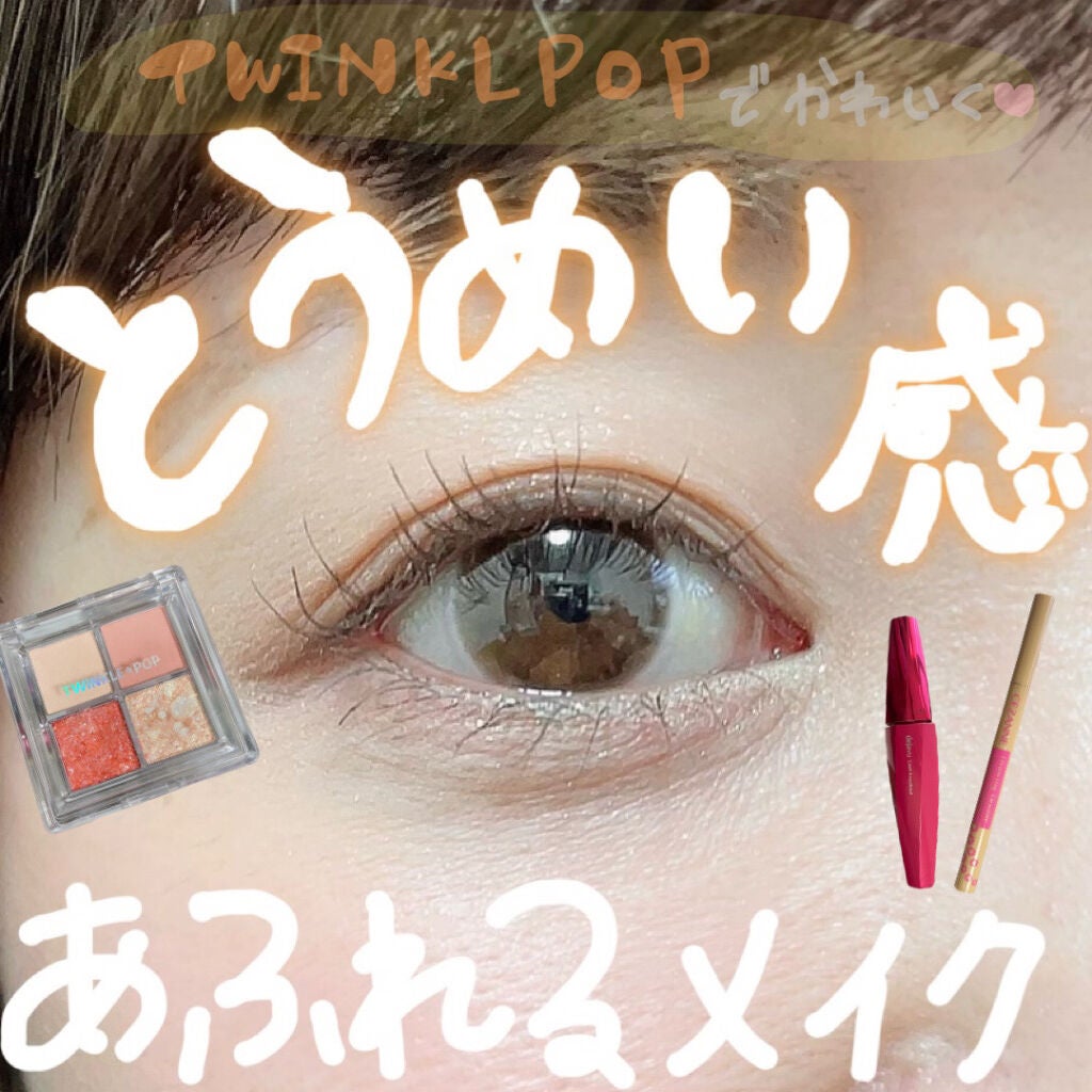 ごんす@YouTube始めました on LIPS 「《TWINKLEPOPで透明感のあるメイク❤︎》私の大好きなT..」(1枚目)