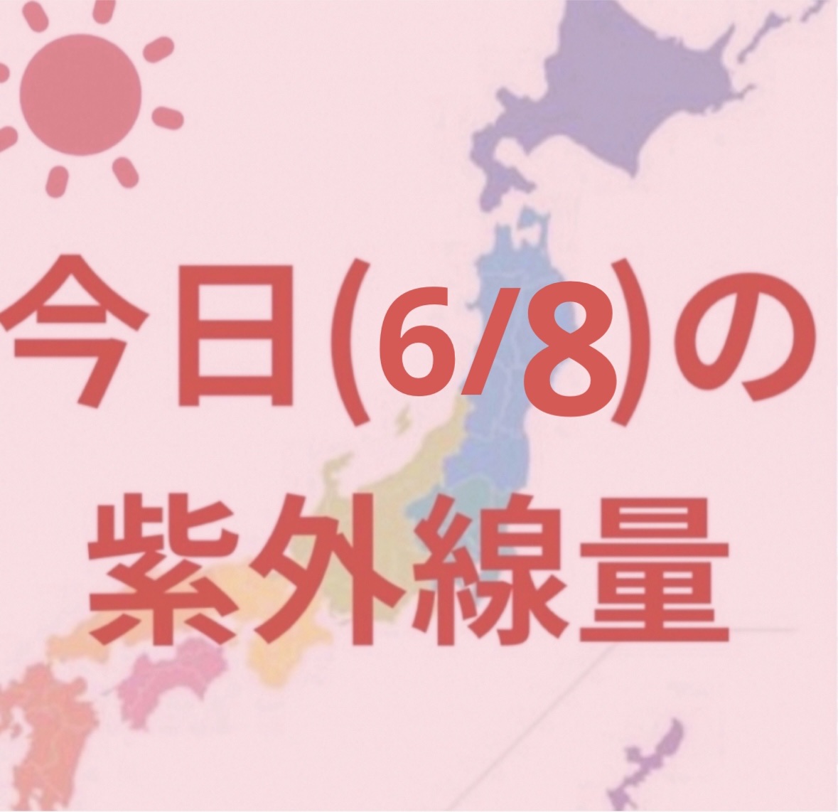 沖縄→極めて強い☀️

福岡・東京・高知・名古屋 ・鹿児島・
→非常に強い☀️

金沢・新潟・広島・大阪
→強い☀️

札幌・釧路・仙台→やや強い☀️


4、5月が1番うっかり日焼けをしやすい時期なので忘れないように頑張りましょー！



