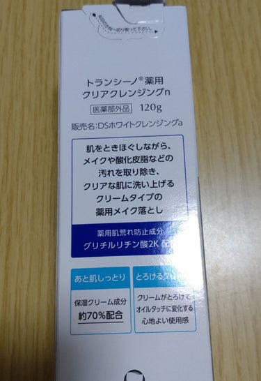 トランシーノ トランシーノ薬用クリアクレンジングEXのクチコミ「夏に浴びた紫外線ケアをきちんとしたほうが
いいとのことなので


トランシーノ薬用クリアクレン.....」（3枚目）