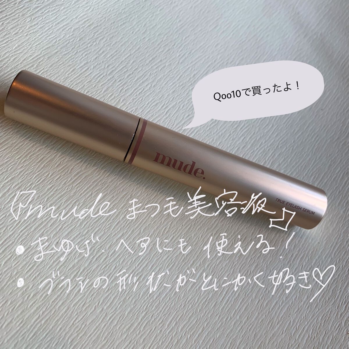 トゥルーアイラッシュセラム/mude/まつげ美容液を使ったクチコミ(1枚目)