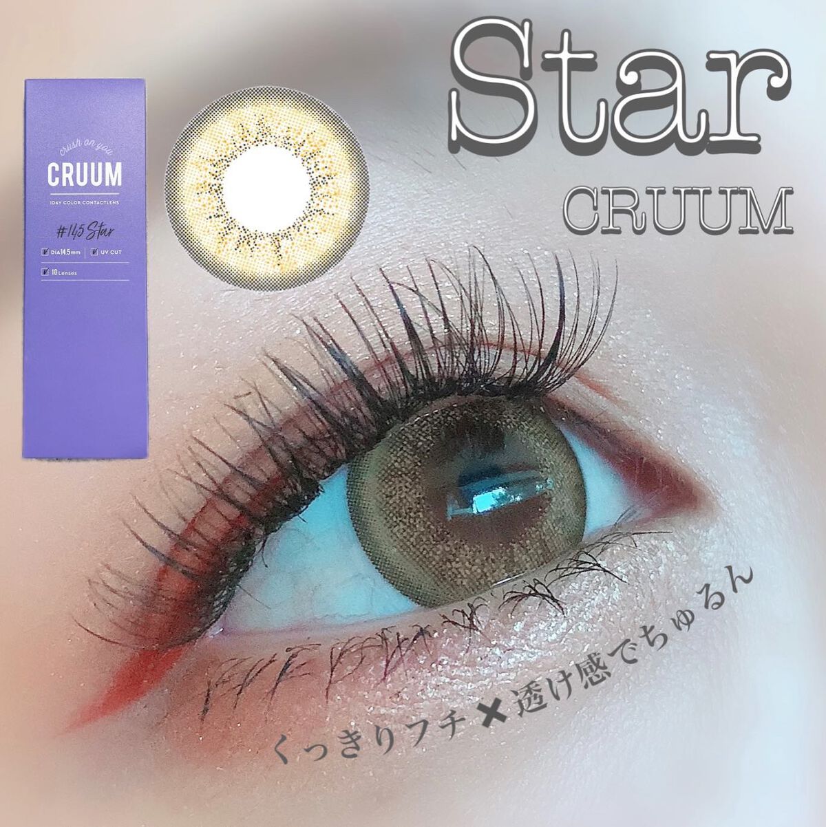 CRUUM 1day/CRUUM/ワンデー(1DAY)カラコンを使ったクチコミ(1枚目)