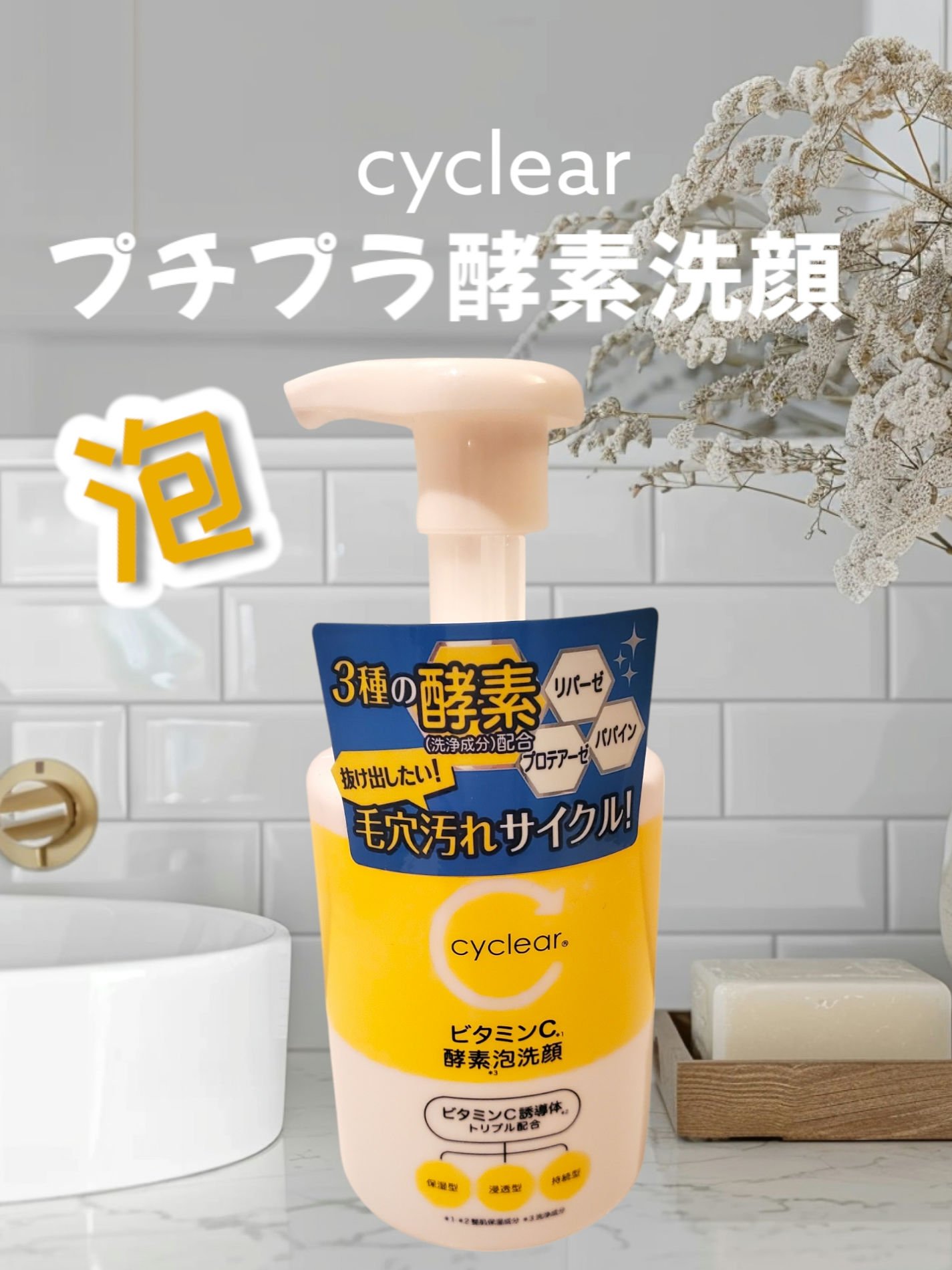 ビタミンC 酵素泡洗顔/cyclear/泡洗顔を使ったクチコミ（1枚目）