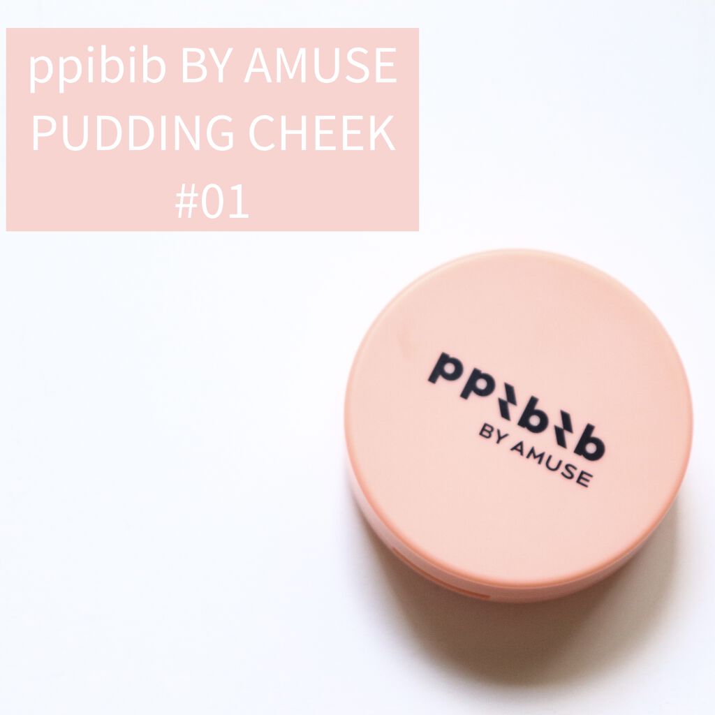PUDDING CHEEK/PPIBIB by AMUSE/ジェル・クリームチークを使ったクチコミ（1枚目）