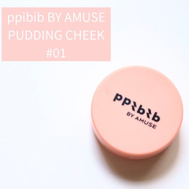 PUDDING CHEEK/PPIBIB by AMUSE/ジェル・クリームチークを使ったクチコミ（1枚目）
