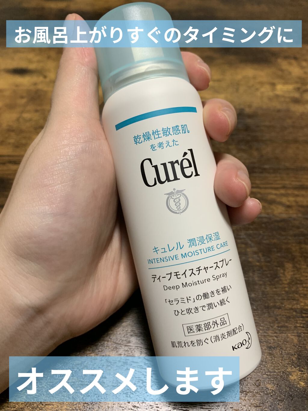 ディープモイスチャースプレー/キュレル/ミスト状化粧水を使ったクチコミ（1枚目）