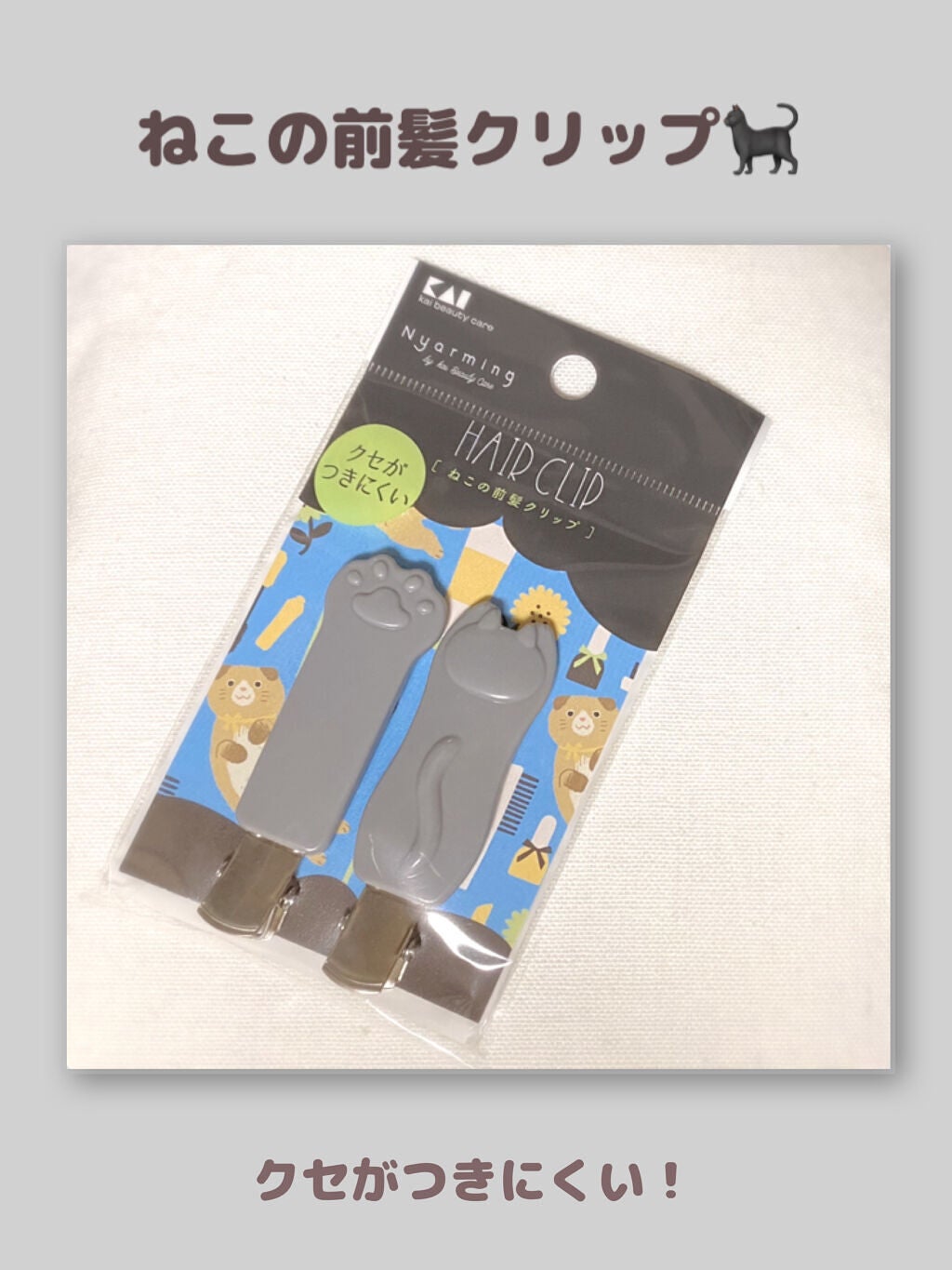 Nyarming ねこの前髪クリップ/貝印/ヘアアクセサリーを使ったクチコミ(1枚目)