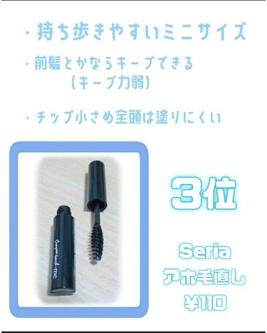 セリア あほ毛レスキューのクチコミ「プチプラアホ毛直しランキング❕💎
1000円以下で買える物3つ試した結果になります👀⸜❤︎⸝‍.....」（2枚目）