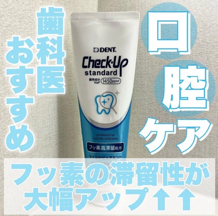 ライオン チェックアップ スタンダード/ライオン/歯磨き粉を使ったクチコミ(1枚目)