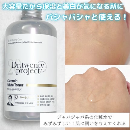 クリアニックホワイトトナー/Dr.Twenty Project/化粧水を使ったクチコミ(2枚目)