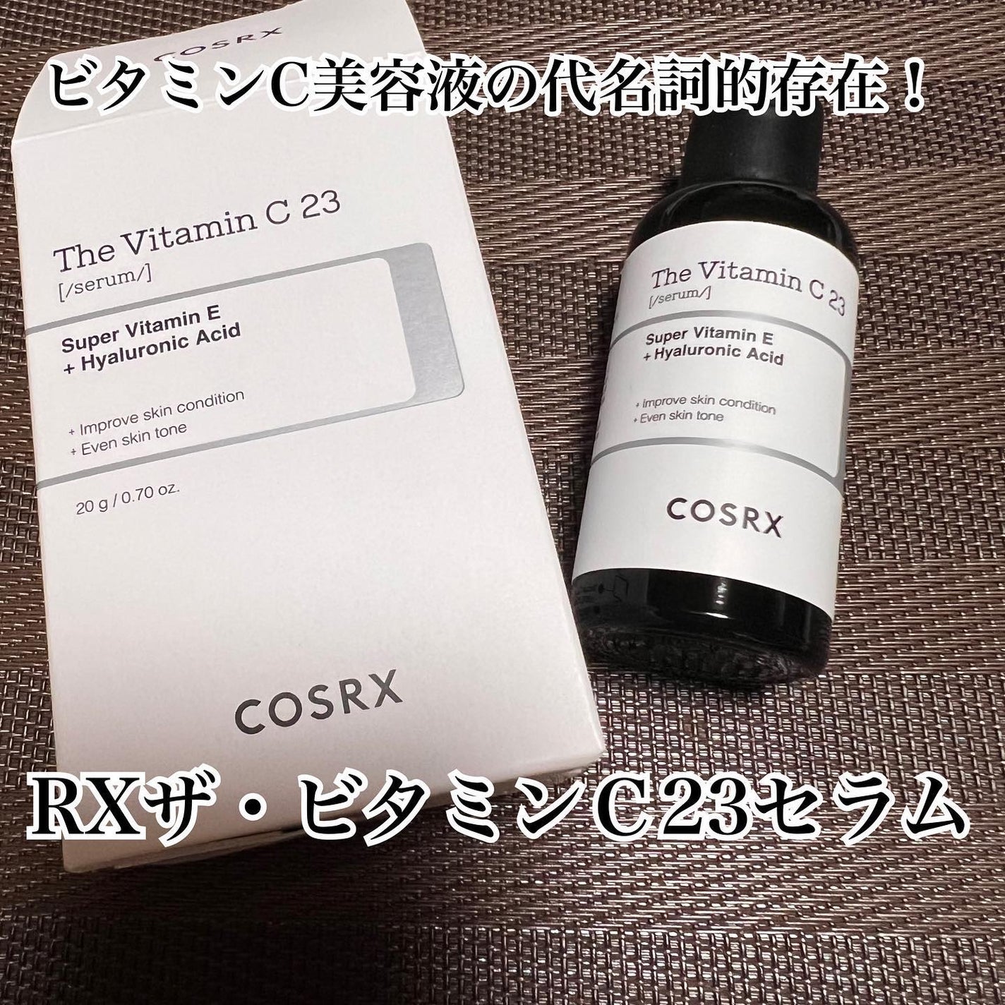 RXザ・ビタミンC23セラム/COSRX/美容液を使ったクチコミ(1枚目)