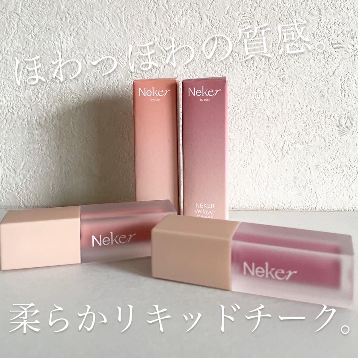 ベールレイヤーチーク/Neker /リキッドチークを使ったクチコミ（1枚目）