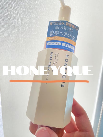 ナイトリペア 2WAY ヘアミルク モイスト/ハニーク/ヘアミルクを使ったクチコミ(1枚目)