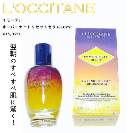 イモーテル オーバーナイトリセットセラム/L'OCCITANE/美容液を使ったクチコミ(1枚目)