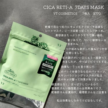
☑ シカレチA セブンデイズマスク　7枚入 ¥770

植物由来のリヨセルと竹で作られたシートで
肌へのチクチク感がなく、
かなりしっかりめのシートだなと感じました。

開けた瞬間の美容液が薄緑にもビ
