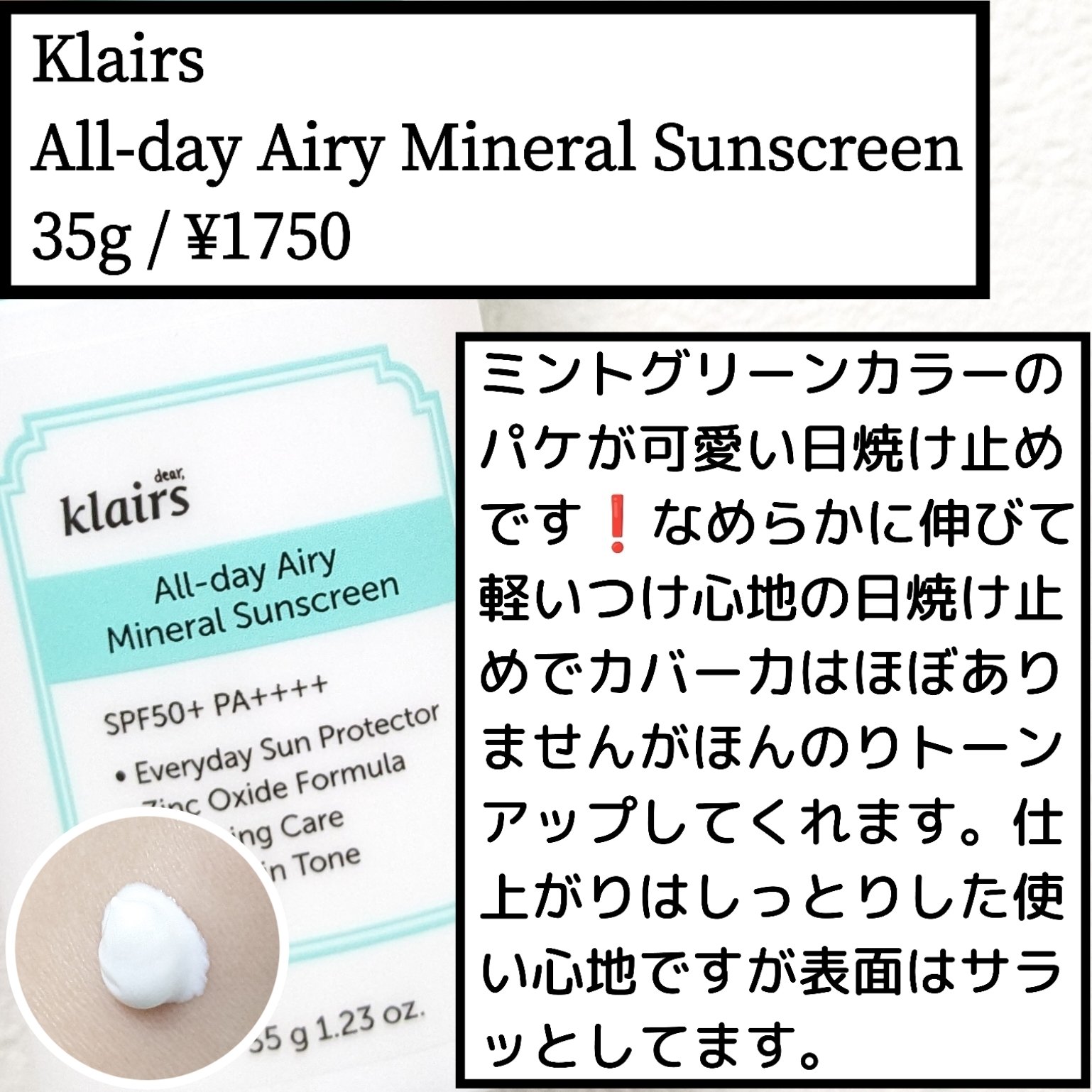 All-day エアリーミネラルサンスクリーン/Klairs/日焼け止めクリームを使ったクチコミ（1枚目）