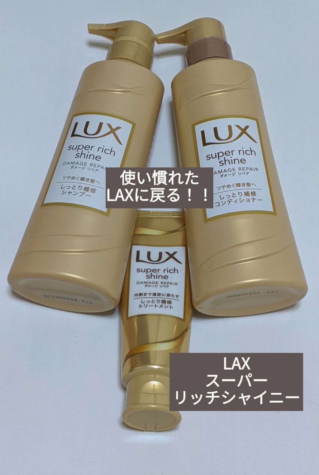 スーパーリッチシャイン ダメージリペア シャンプー／コンディショナー/LUX/市販シャンプーを使ったクチコミ（1枚目）