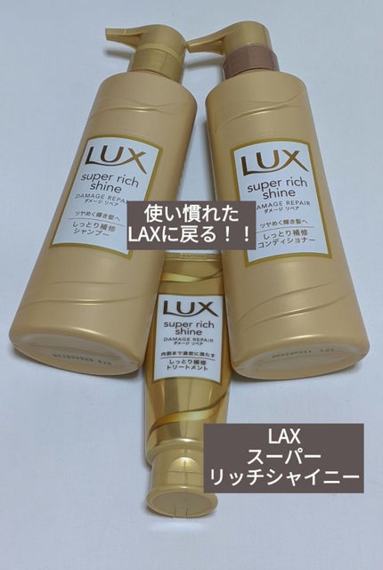 スーパーリッチシャイン ダメージリペア リッチ補修トリートメント/LUX/洗い流すヘアトリートメントを使ったクチコミ(1枚目)