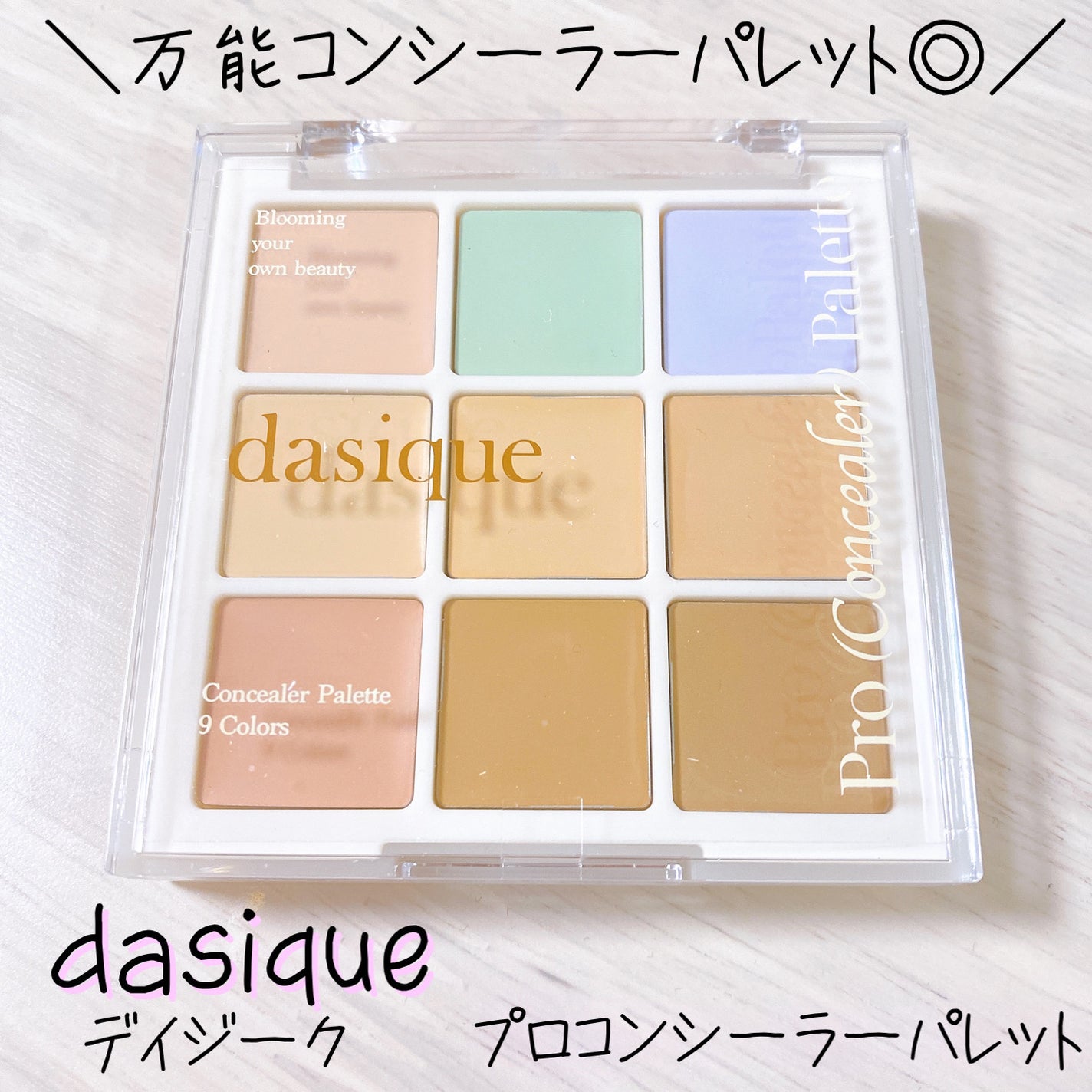 プロコンシーラーパレット/dasique/パレットコンシーラーを使ったクチコミ(1枚目)