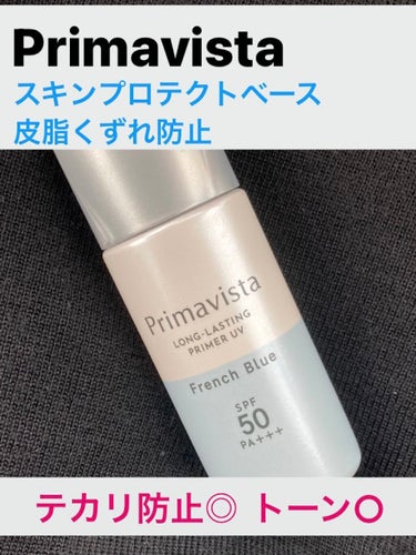 スキンプロテクトベース＜皮脂くずれ防止＞SPF50/プリマヴィスタ/化粧下地を使ったクチコミ（1枚目）