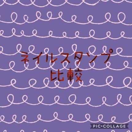 ネイルスタンプ/キャンドゥ/ネイル用品を使ったクチコミ(1枚目)