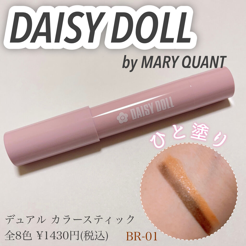 デュアル カラー スティック BR-01（ココアブラウン）/DAISY DOLL by MARY QUANT/スティックアイシャドウを使ったクチコミ（1枚目）