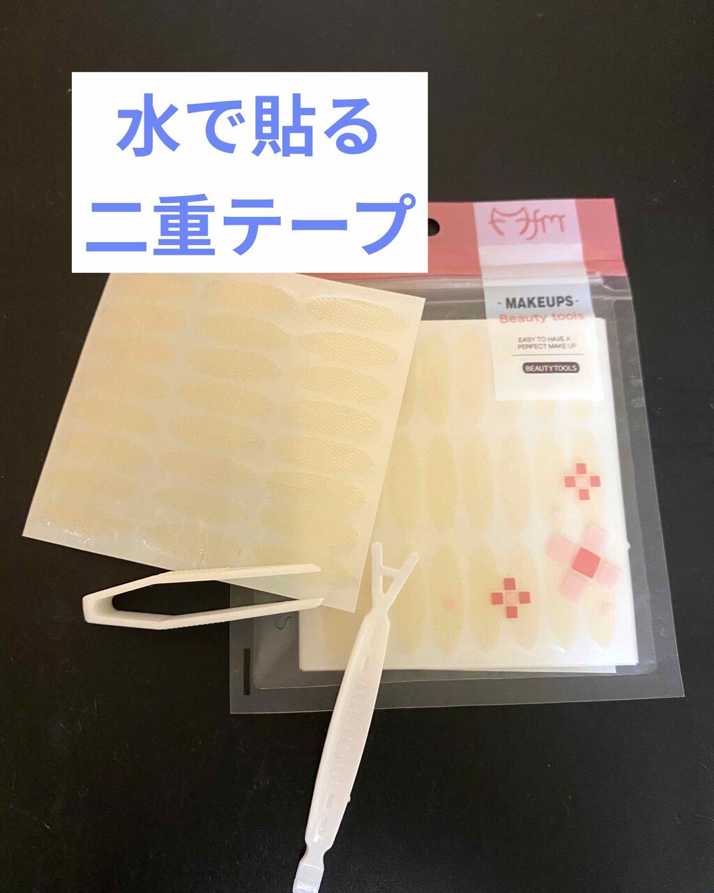れおん on LIPS 「一時期話題になった水で貼る二重テープです。私はネットで半月型を..」(1枚目)