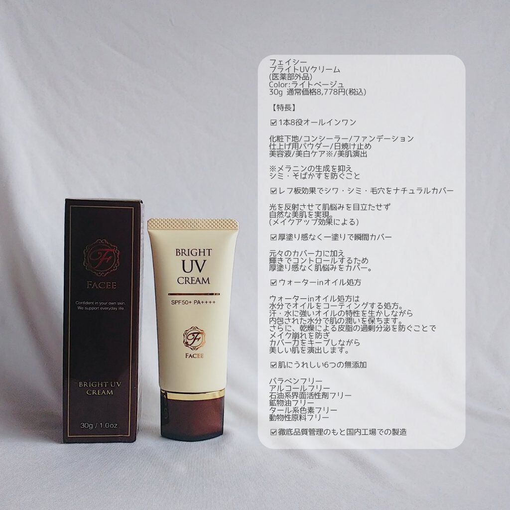 ブライトUVクリーム/Facee/日焼け止めクリームを使ったクチコミ（2枚目）