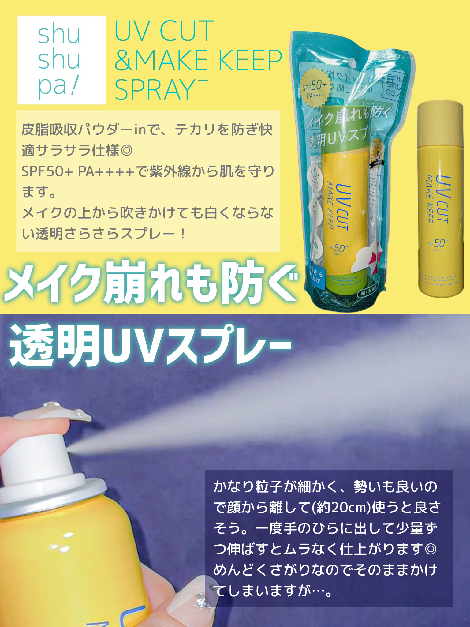 UVカット＆メイクキープスプレー+ /shushupa!/日焼け止めミスト・スプレーを使ったクチコミ（2枚目）
