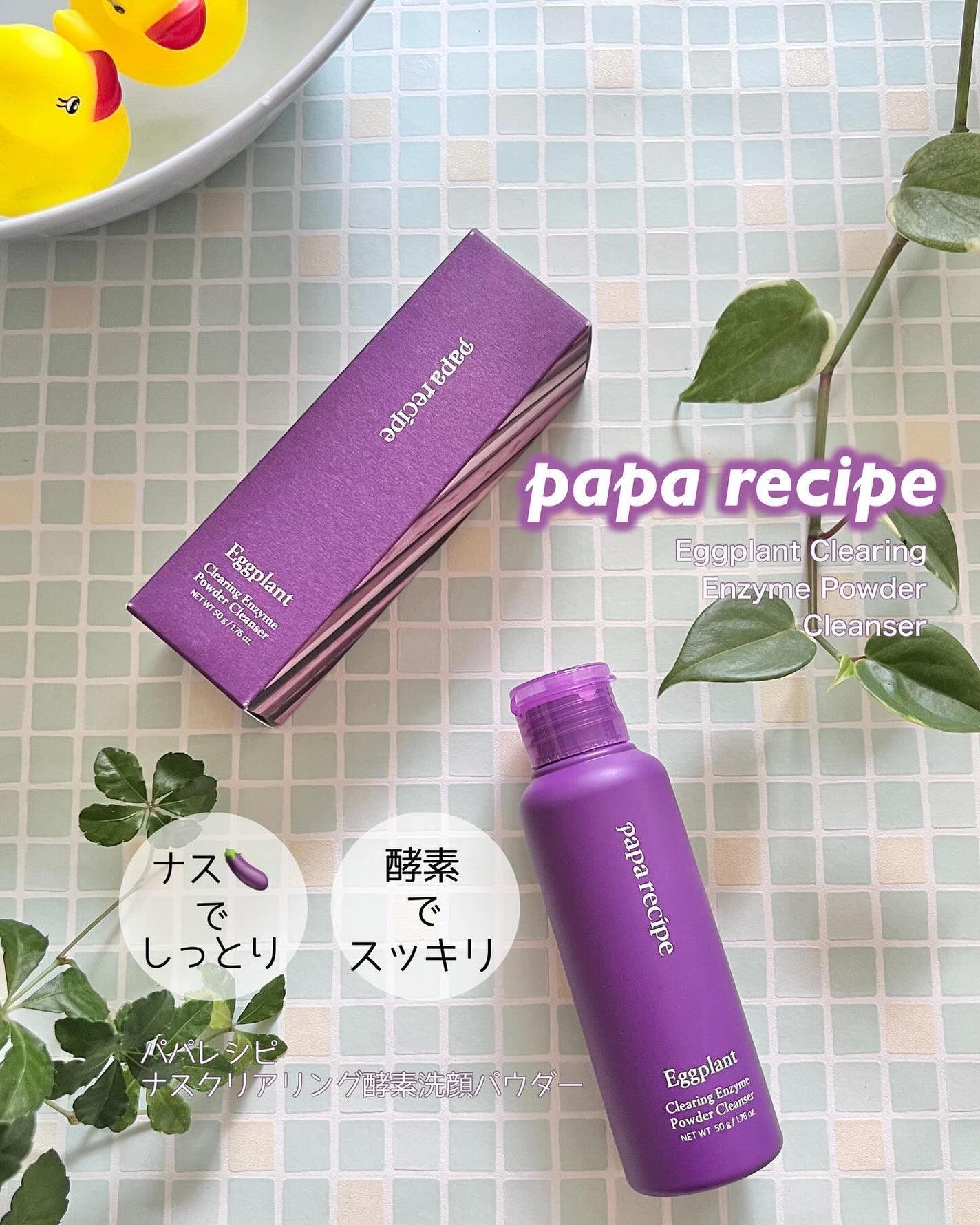 ナスクリアリング酵素洗顔パウダー/PAPA RECIPE/洗顔パウダーを使ったクチコミ(1枚目)
