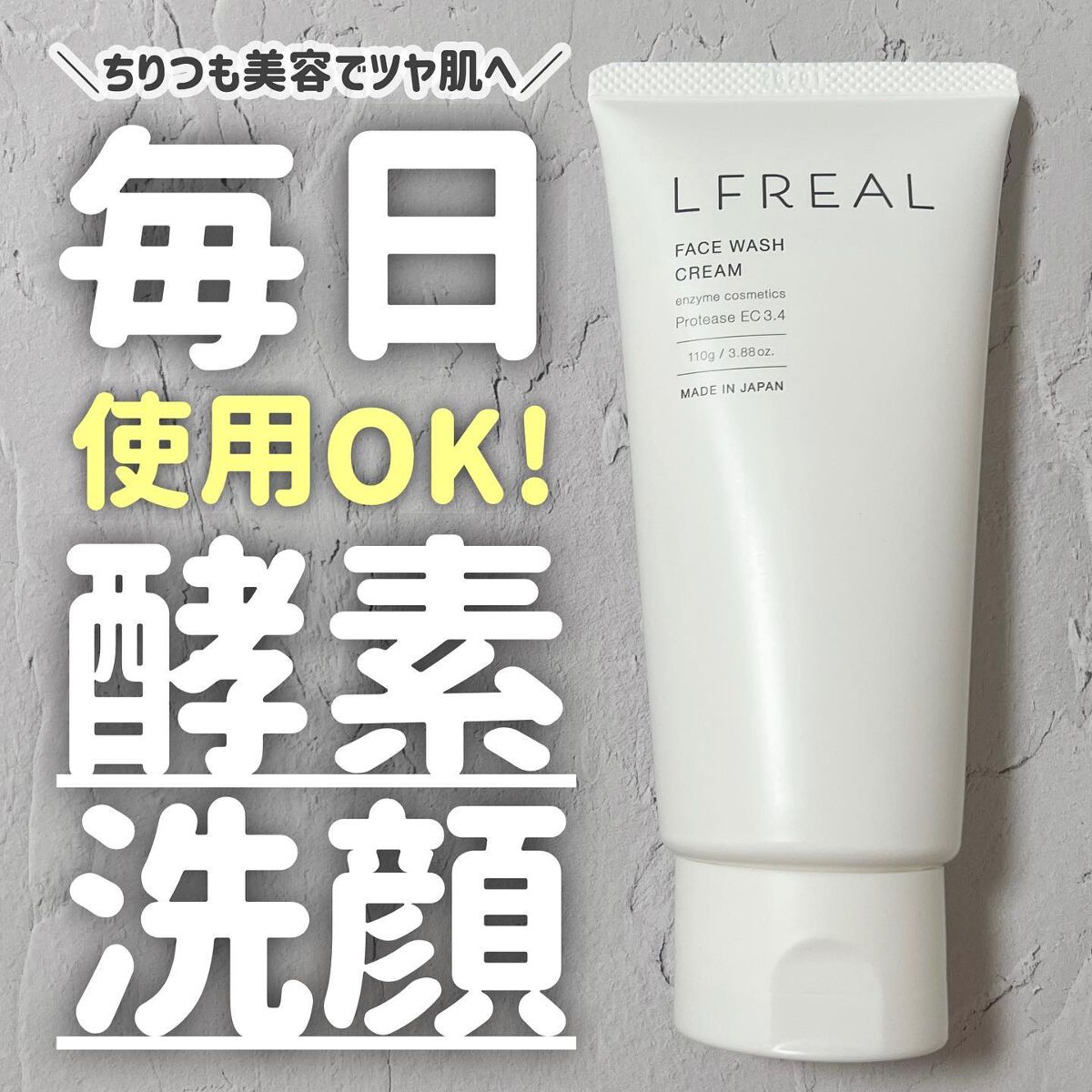 フェイスウォッシュクリーム/LFREAL/洗顔フォームを使ったクチコミ(1枚目)