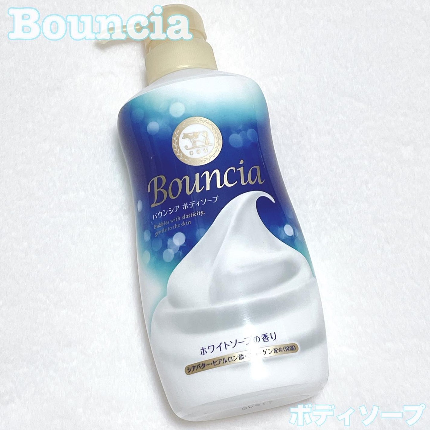 バウンシア ボディソープ ホワイトソープの香り/Bouncia/ボディソープを使ったクチコミ(1枚目)