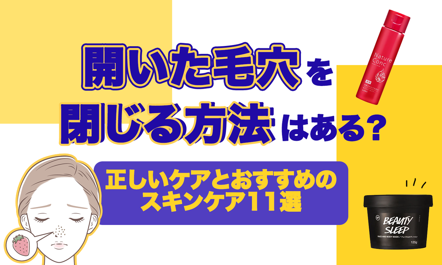 開いた毛穴を閉じる方法はある?正しいケアとおすすめのスキンケア11選のサムネイル