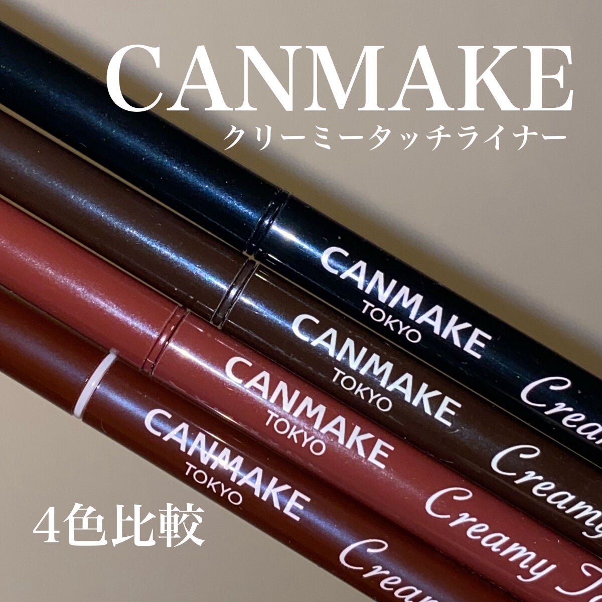 クリーミータッチライナー/キャンメイク/ジェルアイライナーを使ったクチコミ(1枚目)