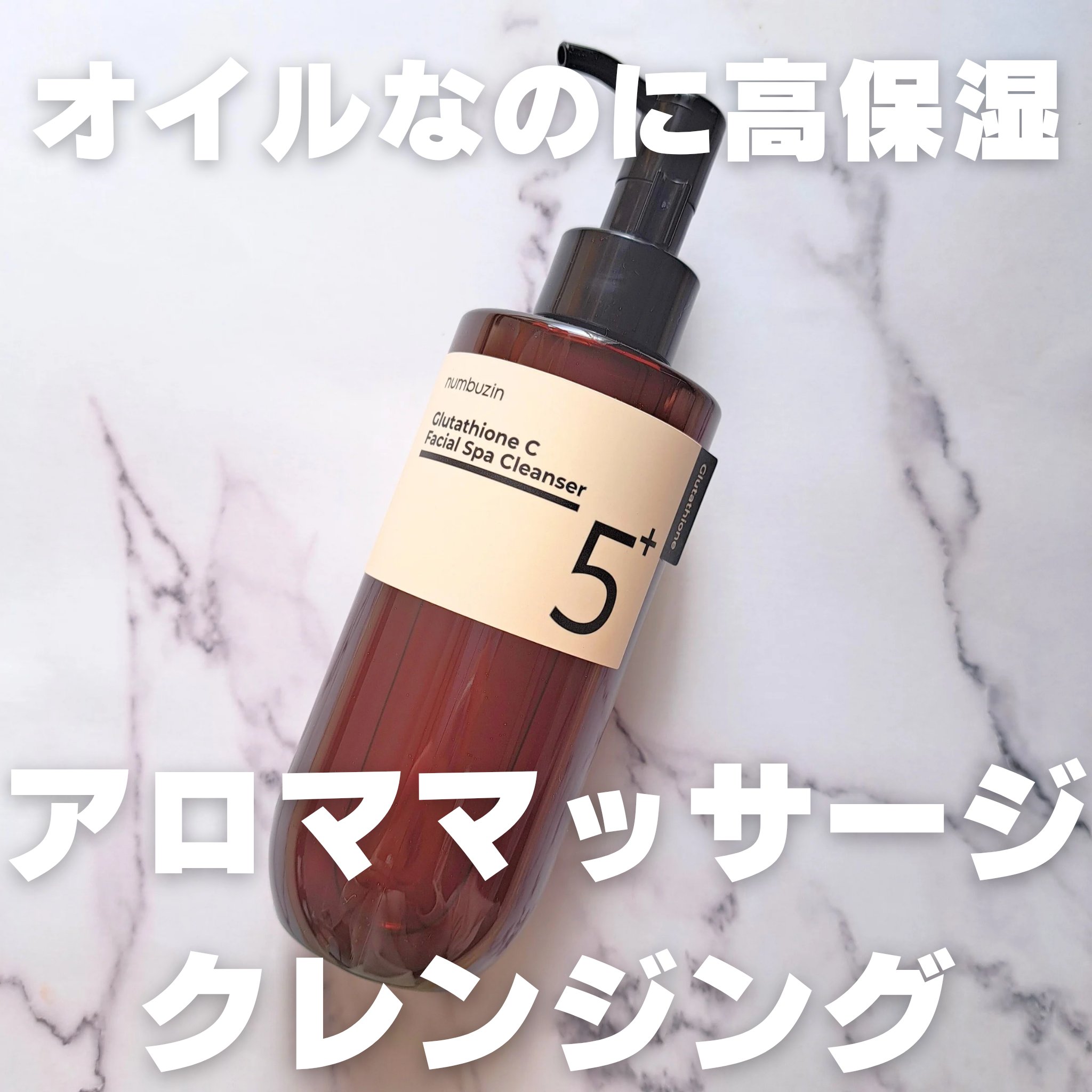 ＼オイルクレンジングなのに高保湿／
洗いあがりしっとり芳醇アロマオイルクレンジング✨

#numbuzin
#5番白玉グルタチオンCアロママッサージクレンジング

📍テクスチャ
さらさら系オイル！
その分乳化は少しさせにくい（流れちゃう）