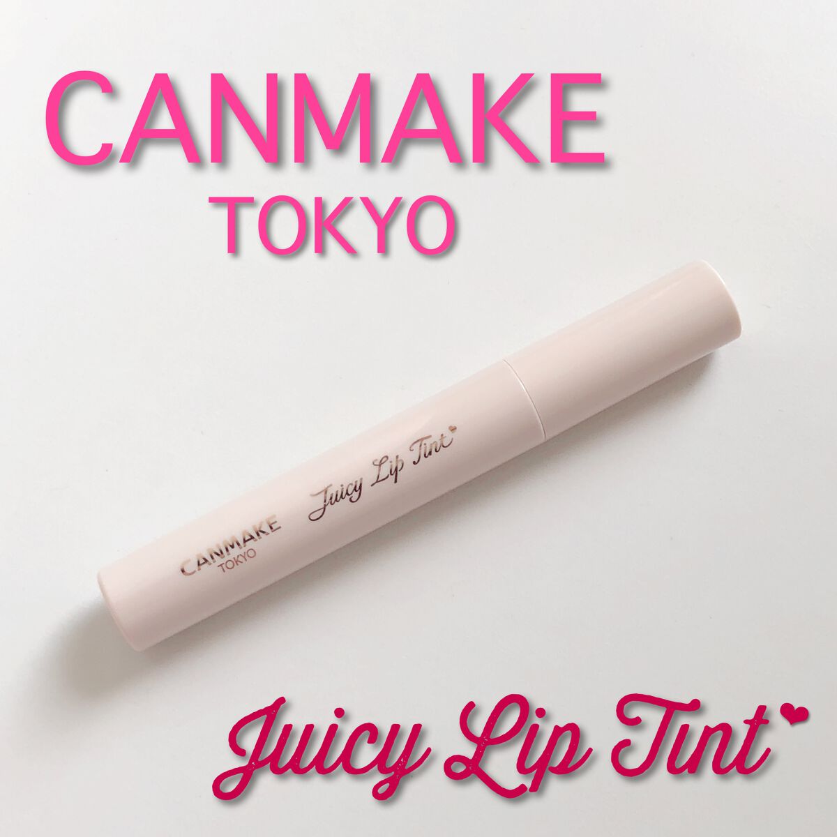 ジューシーリップティント 07 フレーズロゼ/キャンメイク/口紅を使ったクチコミ（1枚目）