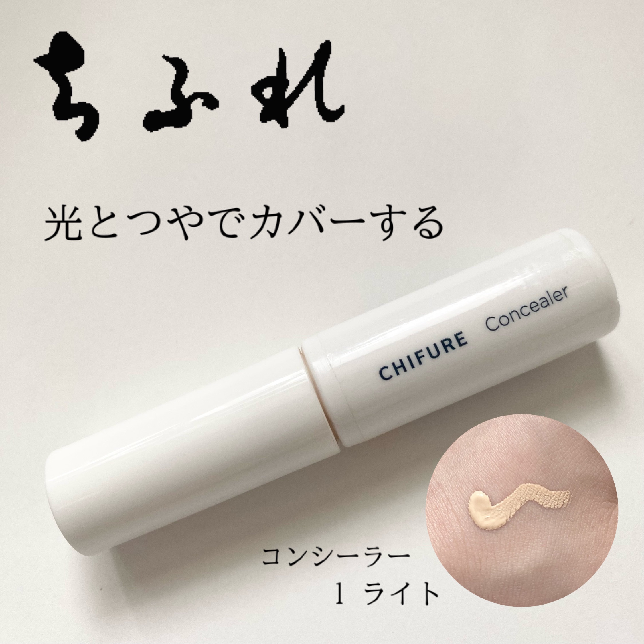 コンシーラー 1 ライト/ちふれ/リキッドコンシーラーを使ったクチコミ（1枚目）