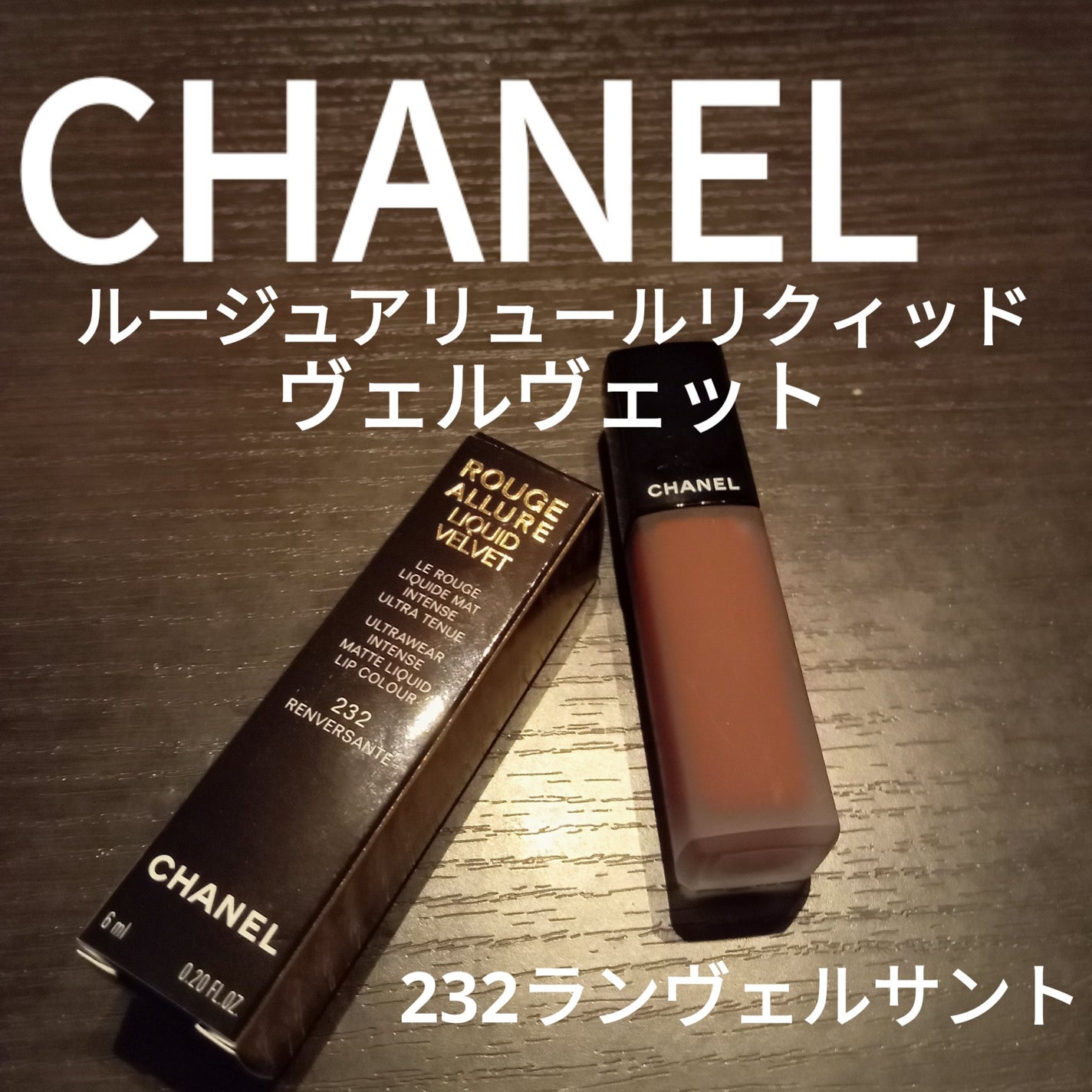 ルージュ アリュール リクィッド ヴェルヴェット/CHANEL/口紅を使ったクチコミ(1枚目)