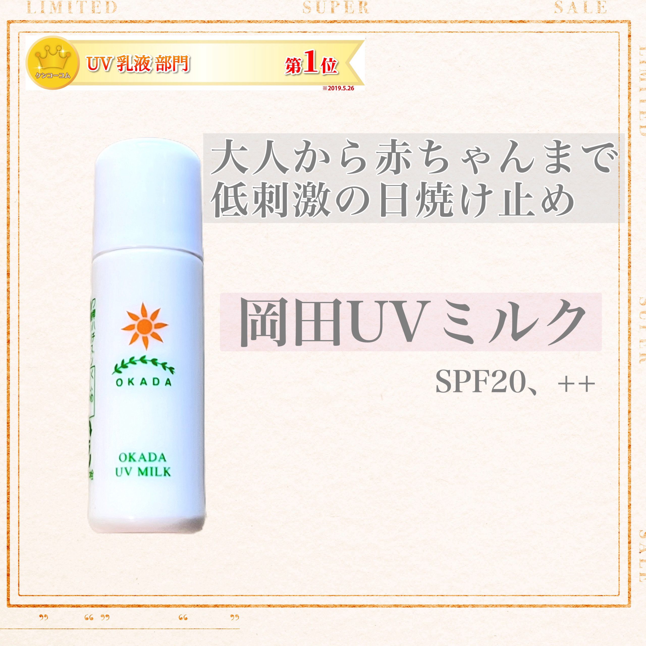 岡田UVミルク/無添加工房OKADA/日焼け止めミルクを使ったクチコミ（1枚目）