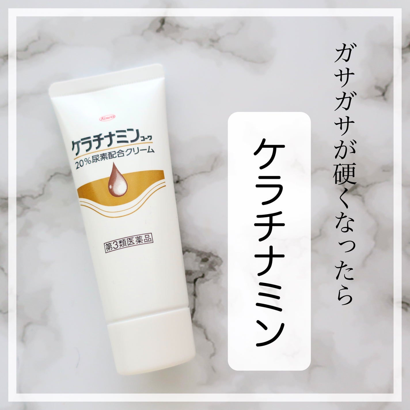 コーワ20%尿素配合クリーム(医薬品)/ケラチナミン/その他を使ったクチコミ(1枚目)