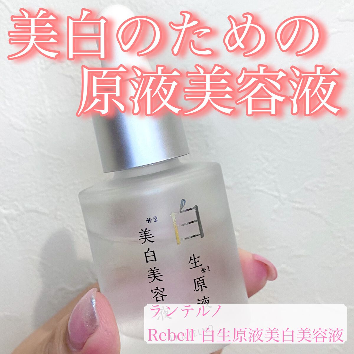 白生原液美白美容液/Rebell/美容液を使ったクチコミ（1枚目）